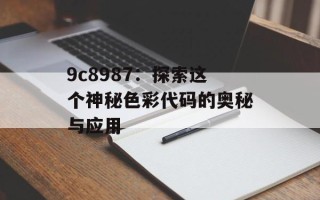 9c8987：探索这个神秘色彩代码的奥秘与应用