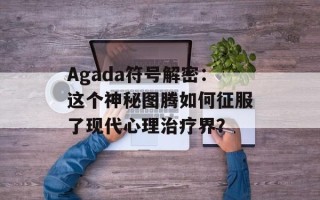 Agada符号解密：这个神秘图腾如何征服了现代心理治疗界？