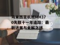 马来西亚航班MH370失联十一年追踪：最新进展与未解之谜