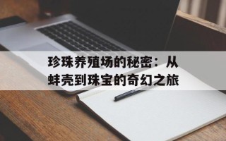 珍珠养殖场的秘密：从蚌壳到珠宝的奇幻之旅