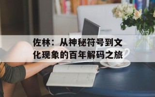 佐林：从神秘符号到文化现象的百年解码之旅