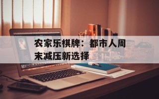 农家乐棋牌：都市人周末减压新选择