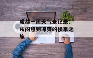 成都一周天气全记录：从闷热到凉爽的换季之旅