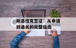 斯洛伐克签证：从申请到通关的完整指南