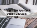 长春到吉林火车时刻表全攻略：2025年最新出行指南