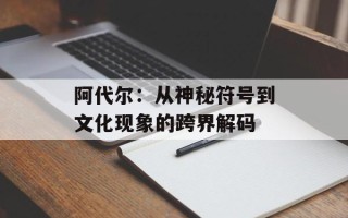 阿代尔：从神秘符号到文化现象的跨界解码