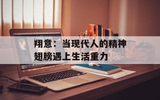 翔意：当现代人的精神翅膀遇上生活重力