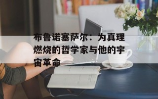 布鲁诺塞萨尔：为真理燃烧的哲学家与他的宇宙革命