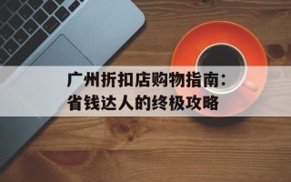 广州折扣店购物指南：省钱达人的终极攻略