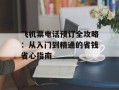 飞机票电话预订全攻略：从入门到精通的省钱省心指南