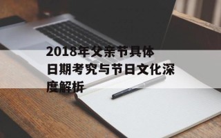 2018年父亲节具体日期考究与节日文化深度解析