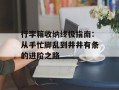 行李箱收纳终极指南：从手忙脚乱到井井有条的进阶之路