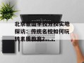 北京景山学校分校实地探访：传统名校如何玩转素质教育？