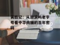 黄胜记：从鼓浪屿老字号看中华肉脯的百年密码