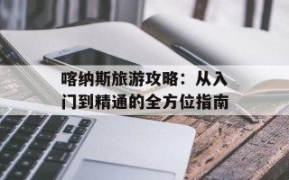 喀纳斯旅游攻略：从入门到精通的全方位指南