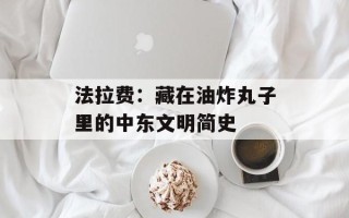 法拉费：藏在油炸丸子里的中东文明简史