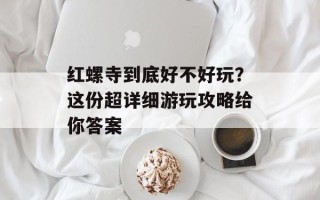 红螺寺到底好不好玩？这份超详细游玩攻略给你答案