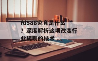 fd588究竟是什么？深度解析这项改变行业规则的技术