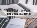 金融街公寓：为什么这里成了高净值人群的居住首选？
