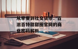 从早餐到社交货币：百滋百特甜甜圈官网的商业密码解析