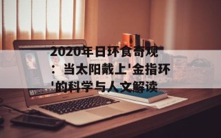 2020年日环食奇观：当太阳戴上'金指环'的科学与人文解读