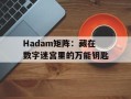 Hadam矩阵：藏在数字迷宫里的万能钥匙