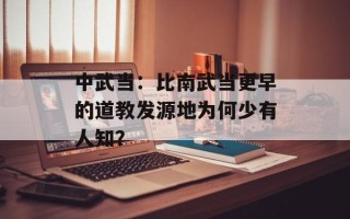 中武当：比南武当更早的道教发源地为何少有人知？