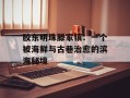 胶东明珠滕家镇：一个被海鲜与古巷治愈的滨海秘境