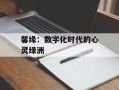 馨缘：数字化时代的心灵绿洲