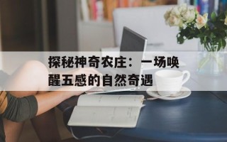 探秘神奇农庄：一场唤醒五感的自然奇遇