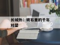 长城外：砖石里的千年对望