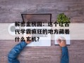 解密金榜园：这个让古代学霸疯狂的地方藏着什么玄机？