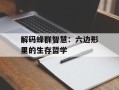 解码蜂群智慧：六边形里的生存哲学