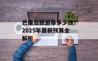 巴厘岛旅游带多少钱？2025年最新预算全解析