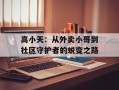 高小天：从外卖小哥到社区守护者的蜕变之路
