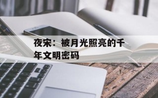 夜宋：被月光照亮的千年文明密码