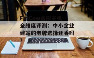 FatCow虚拟主机全维度评测：中小企业建站的老牌选择还香吗？