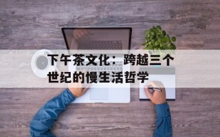 下午茶文化：跨越三个世纪的慢生活哲学