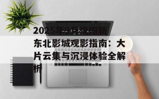 2025年9月沈阳新东北影城观影指南：大片云集与沉浸体验全解析
