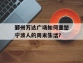 鄞州万达广场如何重塑宁波人的周末生活？