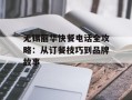 无锡丽华快餐电话全攻略：从订餐技巧到品牌故事