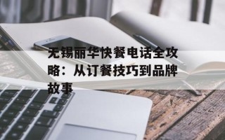 无锡丽华快餐电话全攻略：从订餐技巧到品牌故事