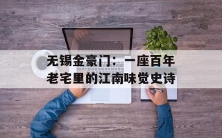 无锡金豪门：一座百年老宅里的江南味觉史诗
