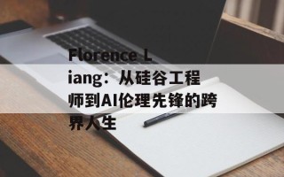 Florence Liang：从硅谷工程师到AI伦理先锋的跨界人生