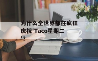 为什么全世界都在疯狂庆祝'Taco星期二'？