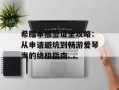 希腊申根签证全攻略：从申请避坑到畅游爱琴海的终极指南