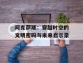 阿克萨斯：穿越时空的文明密码与未来启示录