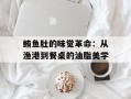 鲔鱼肚的味觉革命：从渔港到餐桌的油脂美学