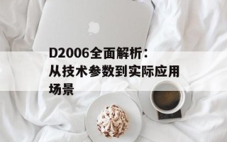 D2006全面解析：从技术参数到实际应用场景