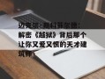 迈克尔·斯科菲尔德：解密《越狱》背后那个让你又爱又恨的天才建筑师